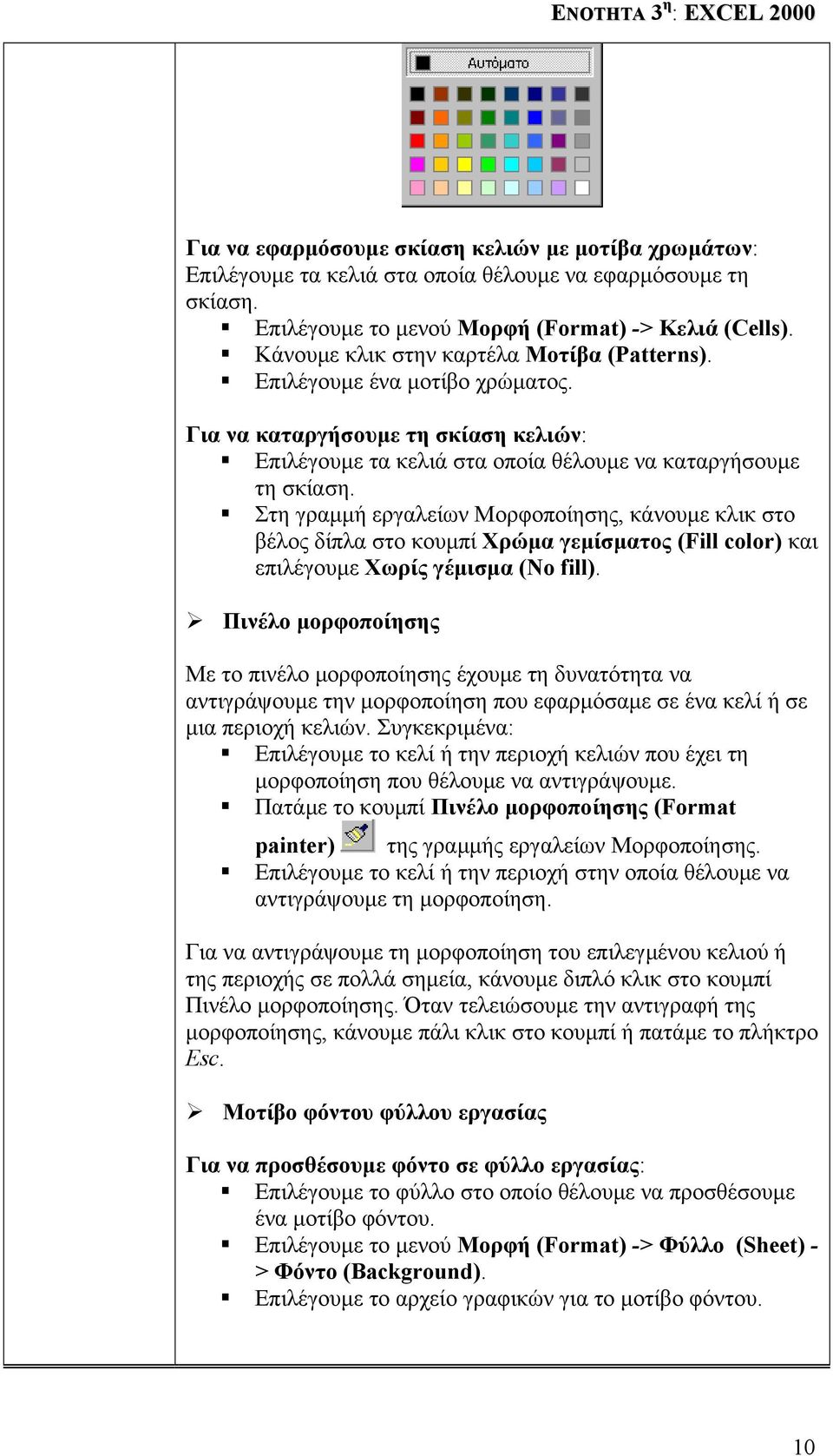 Στη γραµµή εργαλείων Μορφοποίησης, κάνουµε κλικ στο βέλος δίπλα στο κουµπί Χρώµα γεµίσµατος (Fill color) και επιλέγουµε Χωρίς γέµισµα (No fill).