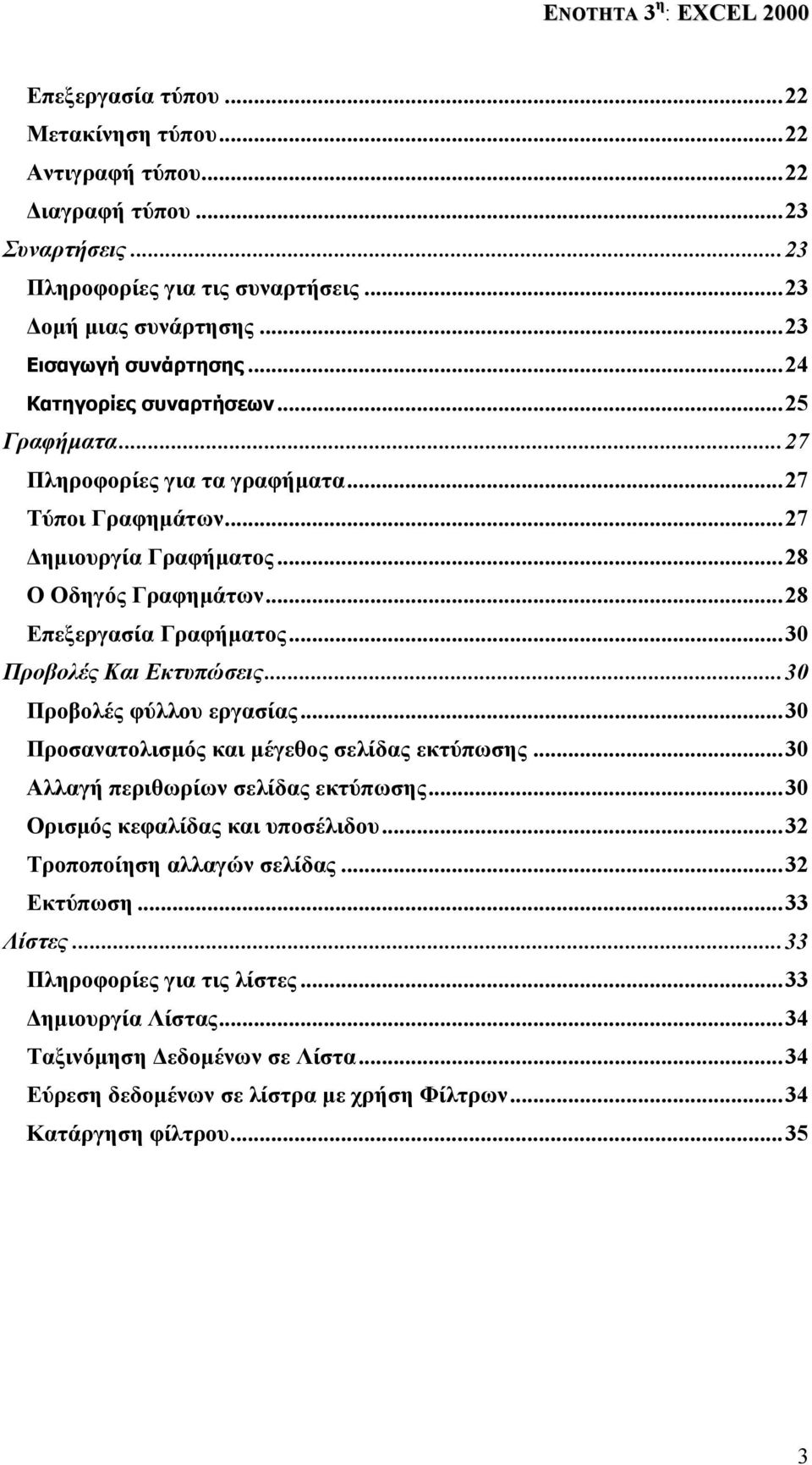 ..30 Προβολές Και Εκτυπώσεις...30 Προβολές φύλλου εργασίας...30 Προσανατολισµός και µέγεθος σελίδας εκτύπωσης...30 Αλλαγή περιθωρίων σελίδας εκτύπωσης...30 Ορισµός κεφαλίδας και υποσέλιδου.