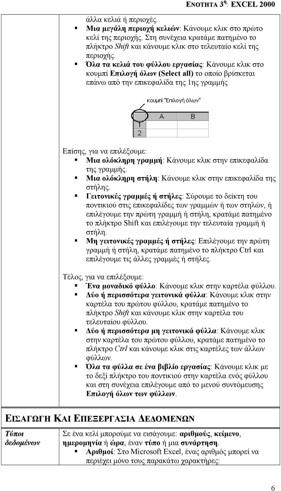 Κάνουµε κλικ στην επικεφαλίδα της γραµµής. Μια ολόκληρη στήλη: Κάνουµε κλικ στην επικεφαλίδα της στήλης.