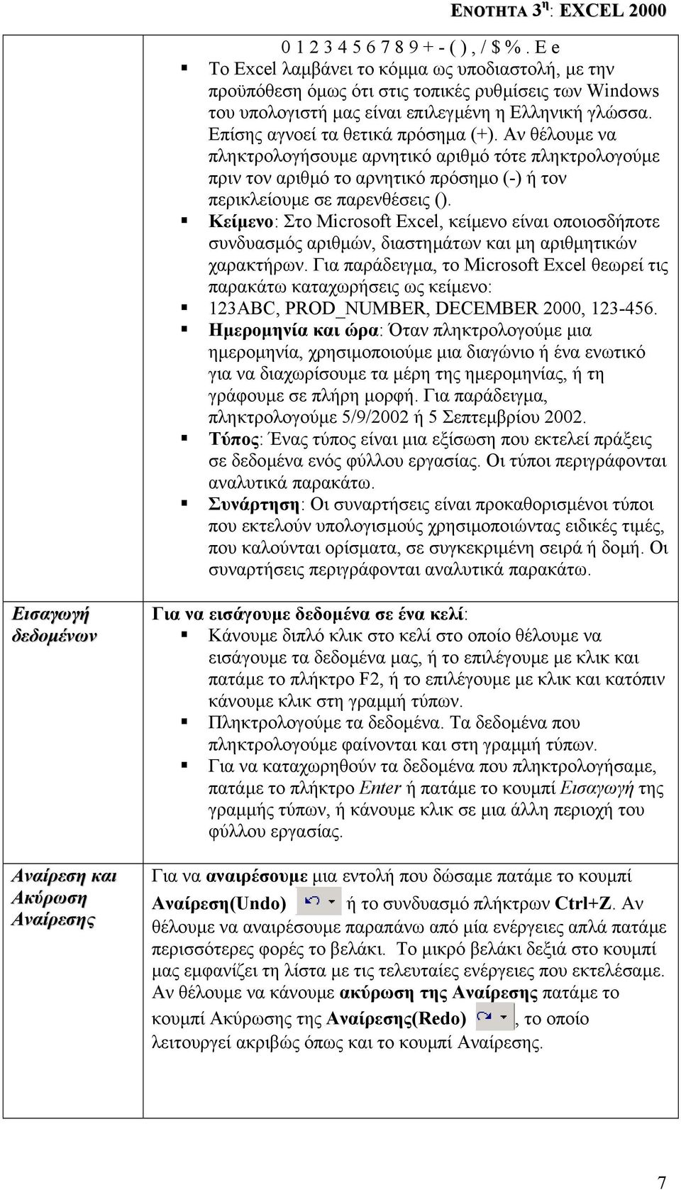 Κείµενο: Στο Microsoft Excel, κείµενο είναι οποιοσδήποτε συνδυασµός αριθµών, διαστηµάτων και µη αριθµητικών χαρακτήρων.