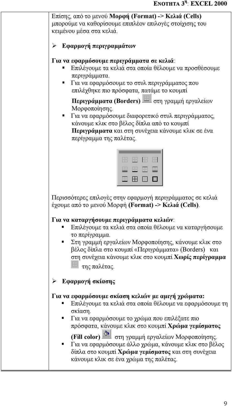 Για να εφαρµόσουµε το στυλ περιγράµµατος που επιλέχθηκε πιο πρόσφατα, πατάµε το κουµπί Περιγράµµατα (Borders) στη γραµµή εργαλείων Μορφοποίησης.