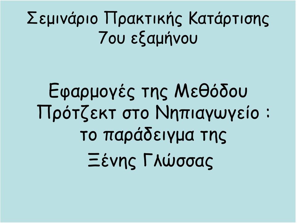 Μεθόδου Πρότζεκτ στο