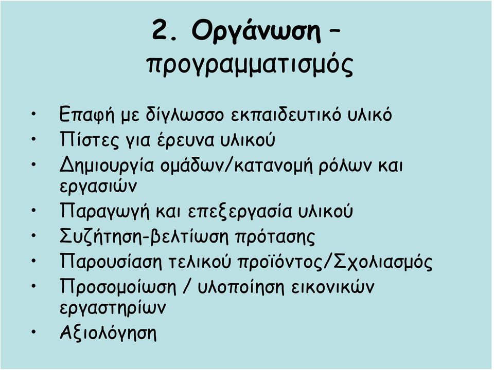 και επεξεργασία υλικού Συζήτηση-βελτίωση πρότασης Παρουσίαση τελικού