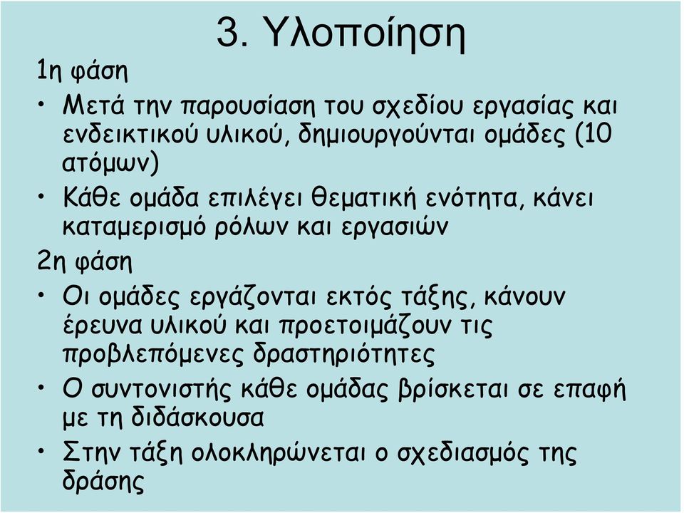 ομάδες εργάζονται εκτός τάξης, κάνουν έρευνα υλικού και προετοιμάζουν τις προβλεπόμενες δραστηριότητες Ο