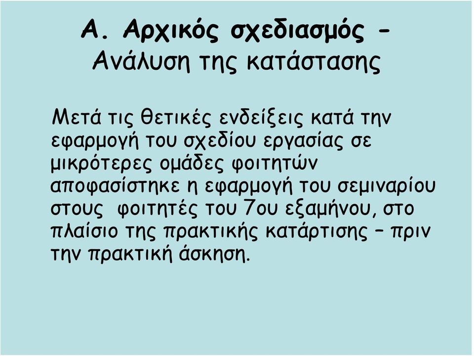 φοιτητών αποφασίστηκε η εφαρμογή του σεμιναρίου στους φοιτητές του