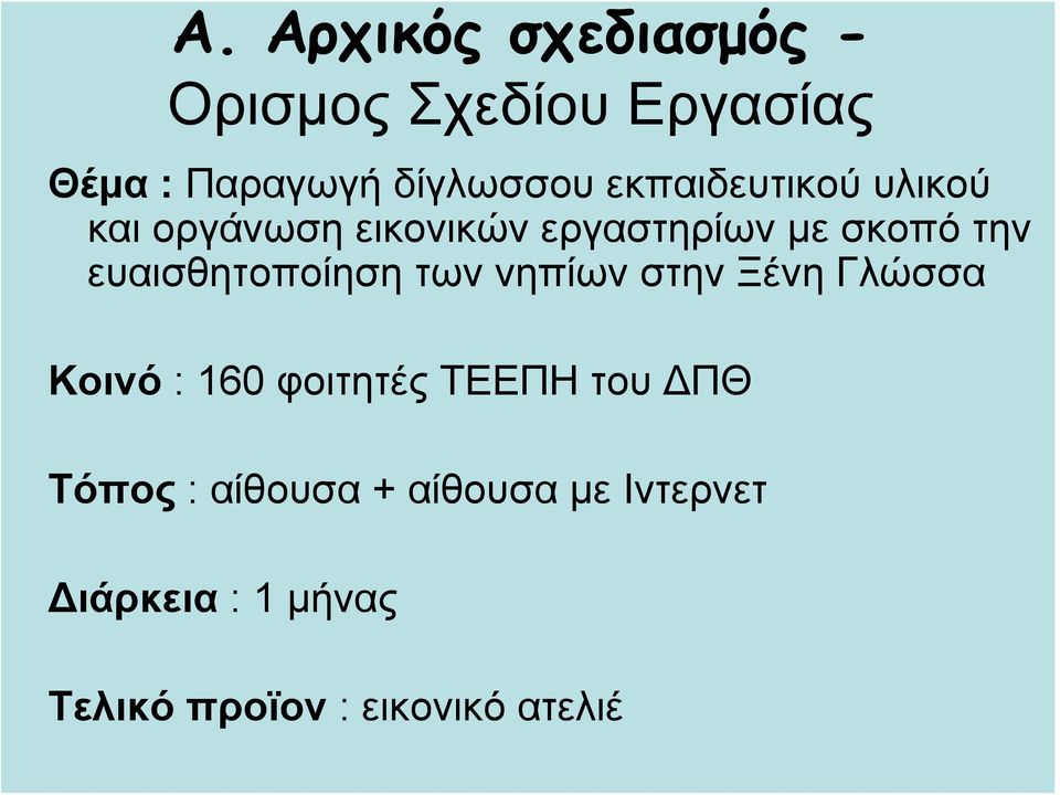 ευαισθητοποίηση των νηπίων στην Ξένη Γλώσσα Κοινό : 160 φοιτητές ΤΕΕΠΗ του