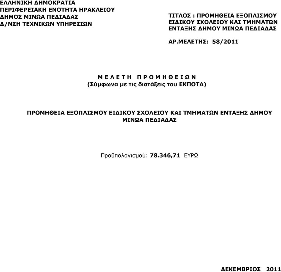 ΜΕΛΕΤΗΣ: 58/2011 Μ Ε Λ Ε Τ Η Π Ρ Ο Μ Η Θ Ε Ι Ω Ν (Σύµφωνα µε τις διατάξεις του ΕΚΠΟΤΑ) ΠΡΟΜΗΘΕΙΑ