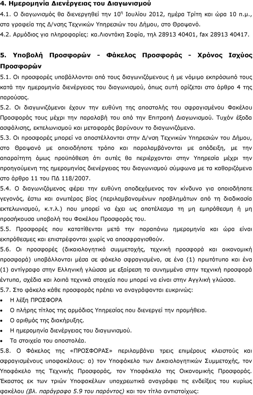 5.2. Οι διαγωνιζόµενοι έχουν την ευθύνη της αποστολής του σφραγισµένου Φακέλου Προσφοράς τους µέχρι την παραλαβή του από την Επιτροπή ιαγωνισµού.