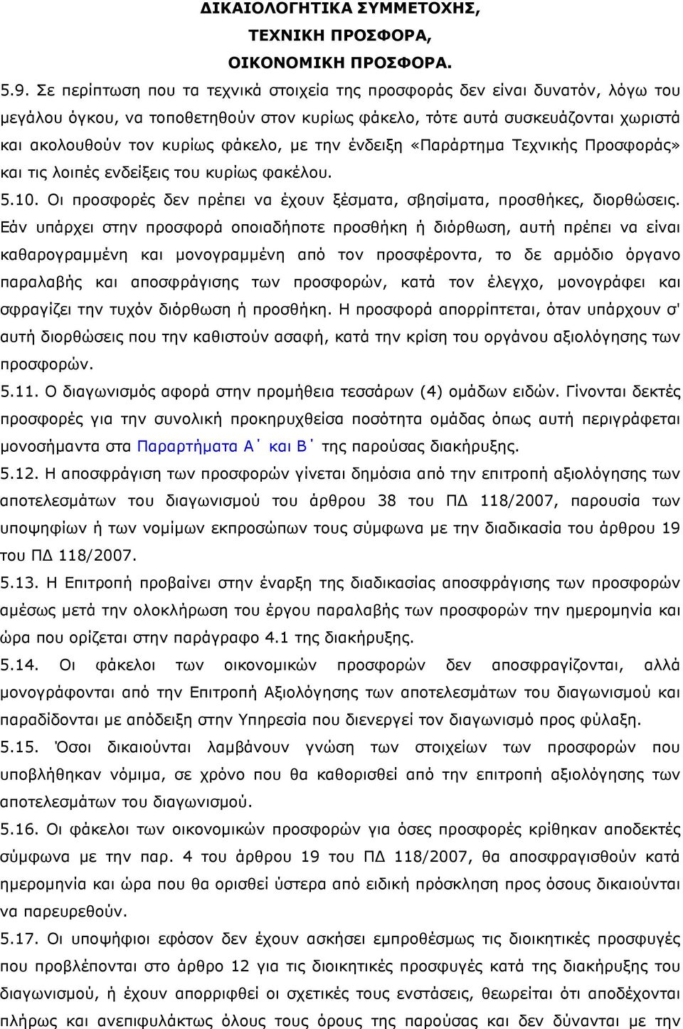 την ένδειξη «Παράρτηµα Τεχνικής Προσφοράς» και τις λοιπές ενδείξεις του κυρίως φακέλου. 5.10. Οι προσφορές δεν πρέπει να έχουν ξέσµατα, σβησίµατα, προσθήκες, διορθώσεις.