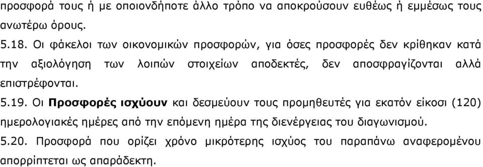 αποσφραγίζονται αλλά επιστρέφονται. 5.19.