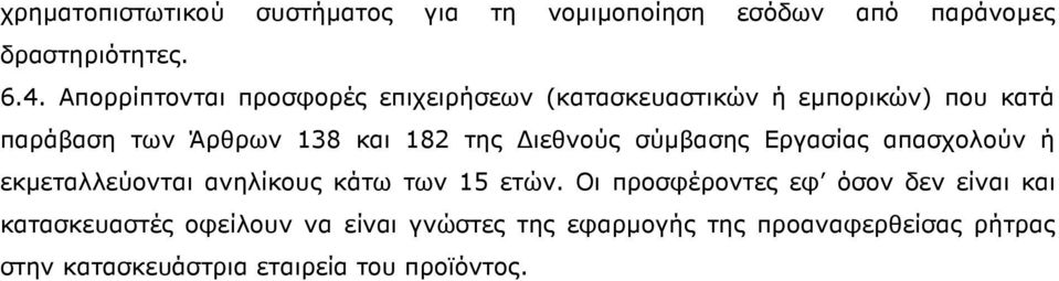 ιεθνούς σύµβασης Εργασίας απασχολούν ή εκµεταλλεύονται ανηλίκους κάτω των 15 ετών.