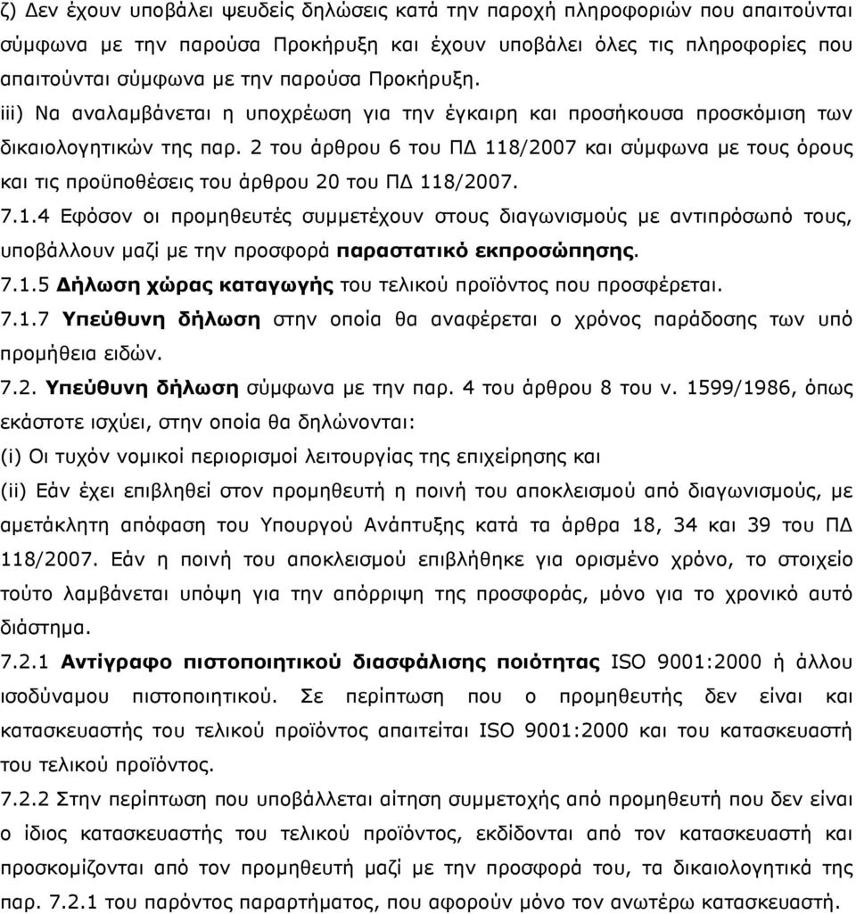 2 του άρθρου 6 του Π 118/2007 και σύµφωνα µε τους όρους και τις προϋποθέσεις του άρθρου 20 του Π 118/2007. 7.1.4 Εφόσον οι προµηθευτές συµµετέχουν στους διαγωνισµούς µε αντιπρόσωπό τους, υποβάλλουν µαζί µε την προσφορά παραστατικό εκπροσώπησης.