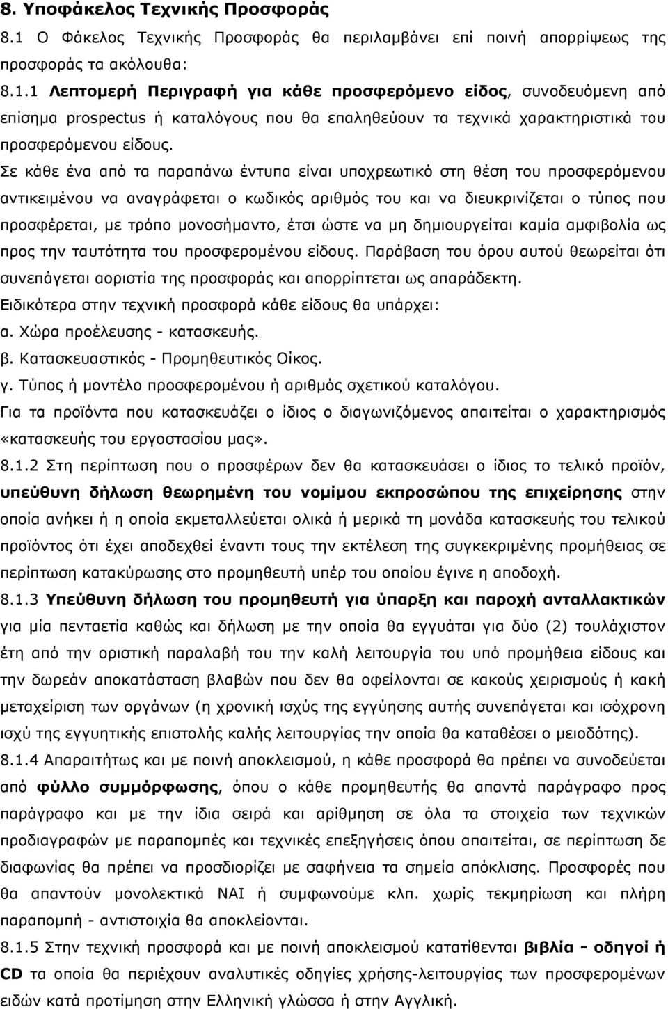 1 Λεπτοµερή Περιγραφή για κάθε προσφερόµενο είδος, συνοδευόµενη από επίσηµα prospectus ή καταλόγους που θα επαληθεύουν τα τεχνικά χαρακτηριστικά του προσφερόµενου είδους.