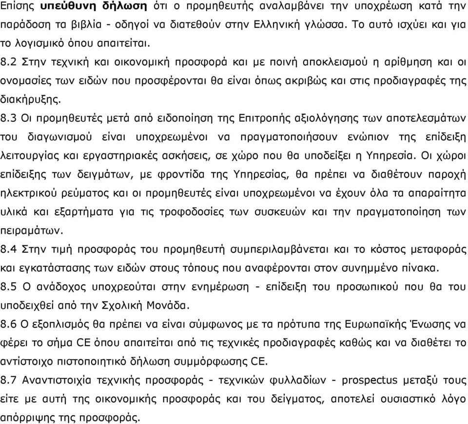 3 Οι προµηθευτές µετά από ειδοποίηση της Επιτροπής αξιολόγησης των αποτελεσµάτων του διαγωνισµού είναι υποχρεωµένοι να πραγµατοποιήσουν ενώπιον της επίδειξη λειτουργίας και εργαστηριακές ασκήσεις, σε