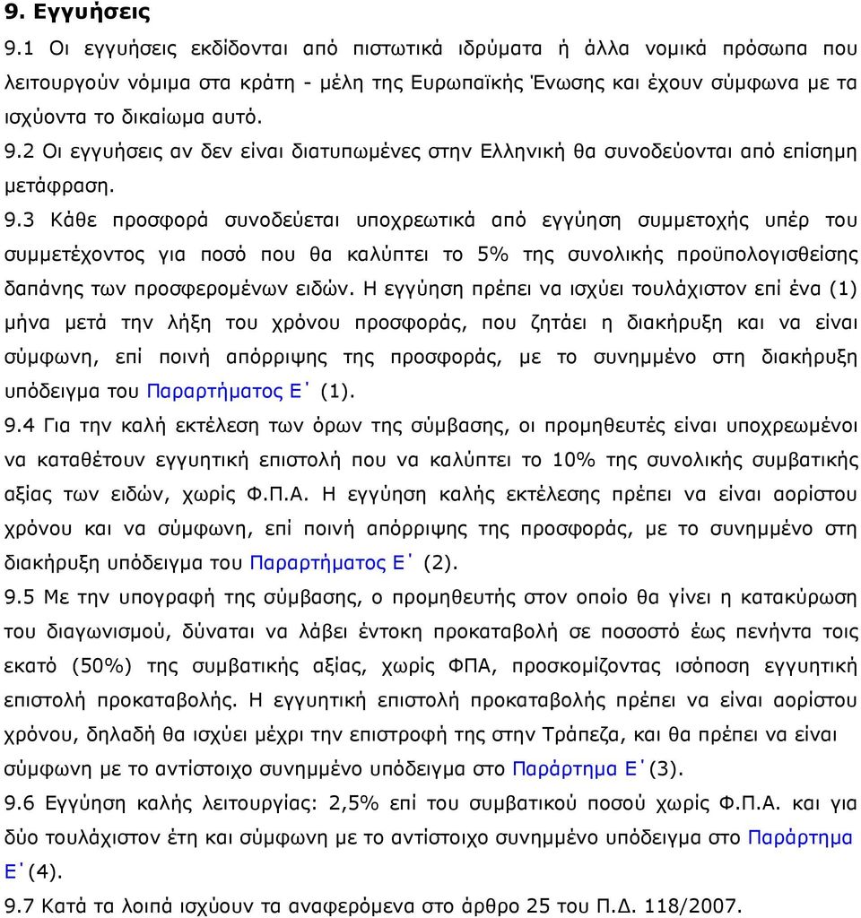 3 Κάθε προσφορά συνοδεύεται υποχρεωτικά από εγγύηση συµµετοχής υπέρ του συµµετέχοντος για ποσό που θα καλύπτει το 5% της συνολικής προϋπολογισθείσης δαπάνης των προσφεροµένων ειδών.