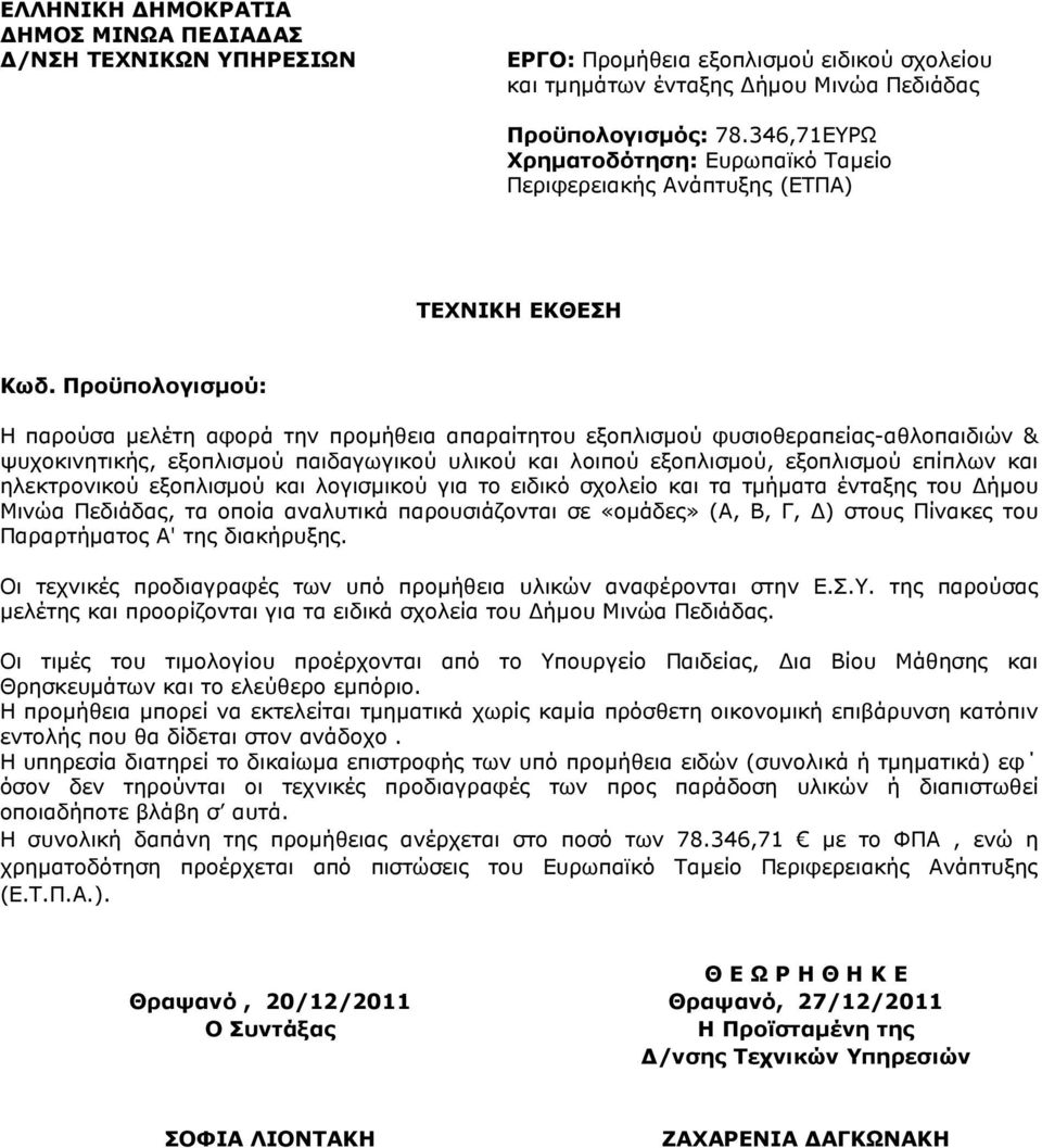 Προϋπολογισµού: Η παρούσα µελέτη αφορά την προµήθεια απαραίτητου εξοπλισµού φυσιοθεραπείας-αθλοπαιδιών & ψυχοκινητικής, εξοπλισµού παιδαγωγικού υλικού και λοιπού εξοπλισµού, εξοπλισµού επίπλων και