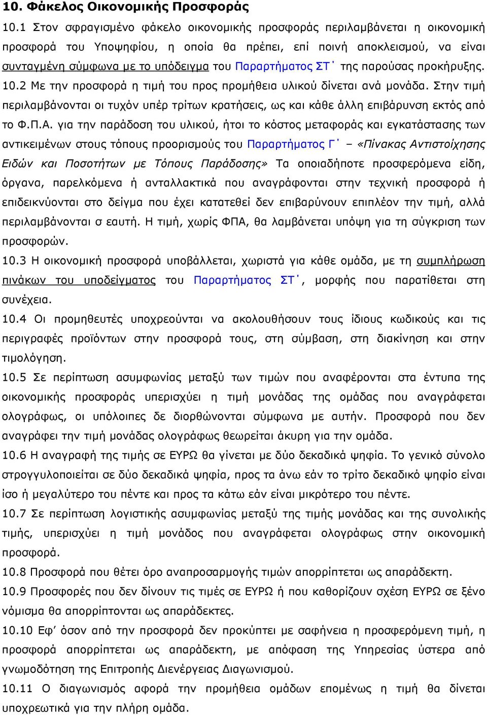 Παραρτήµατος ΣΤ της παρούσας προκήρυξης. 10.2 Με την προσφορά η τιµή του προς προµήθεια υλικού δίνεται ανά µονάδα.