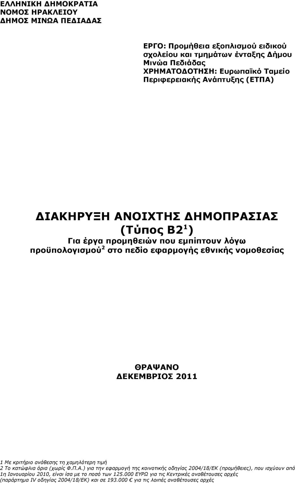 ΘΡΑΨΑΝΟ ΕΚΕΜΒΡΙΟΣ 2011 1 Με κριτήριο ανάθεσης τη χαµηλότερη τιµή 2 Το κατώφλια όρια (χωρίς Φ.Π.Α.) για την εφαρµογή της κοινοτικής οδηγίας 2004/18/ΕΚ (προµήθειες), που ισχύουν από 1η Ιανουαρίου 2010, είναι ίσα µε το ποσό των 125.