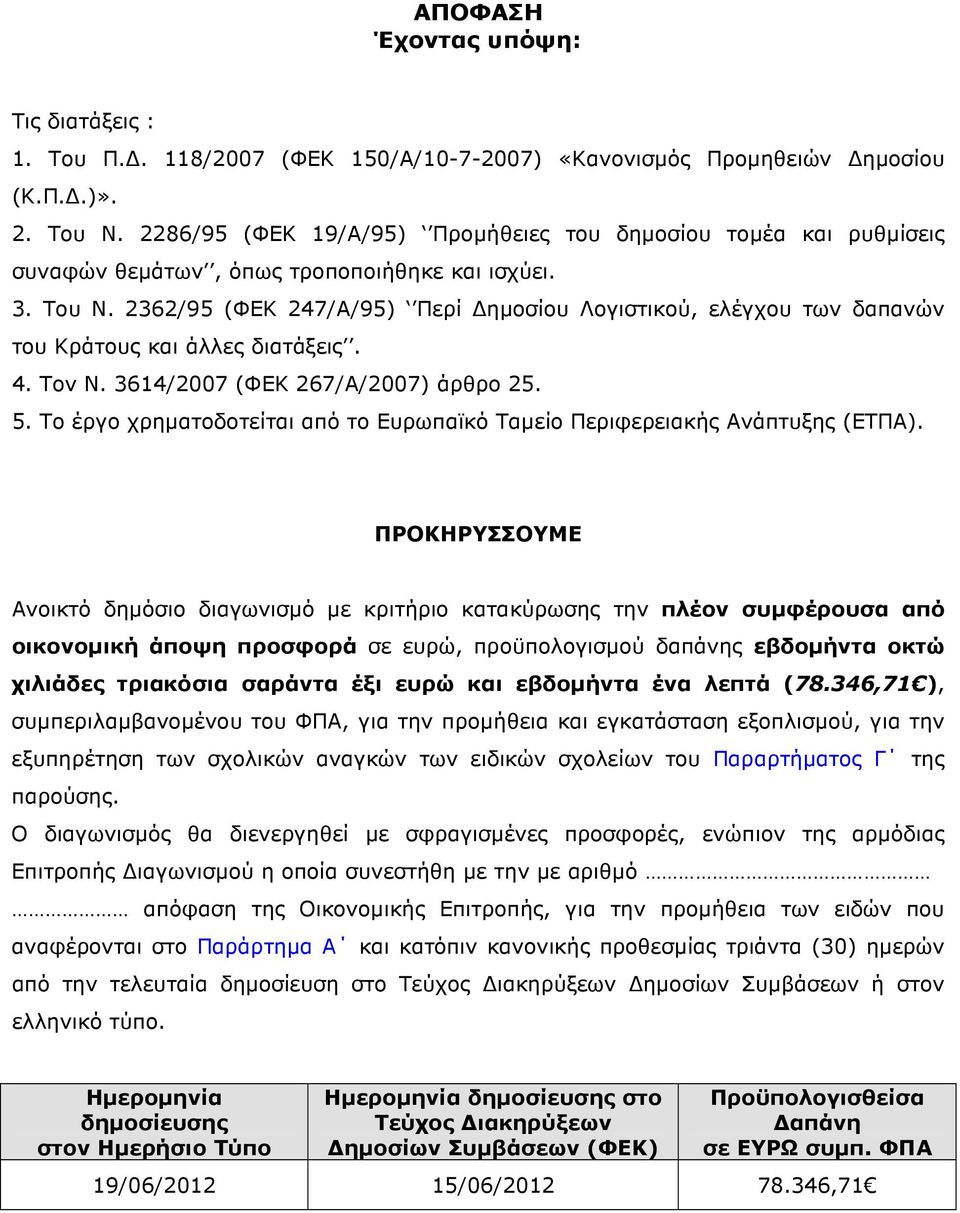 2362/95 (ΦΕΚ 247/Α/95) Περί ηµοσίου Λογιστικού, ελέγχου των δαπανών του Κράτους και άλλες διατάξεις. 4. Τον Ν. 3614/2007 (ΦΕΚ 267/Α/2007) άρθρο 25. 5.