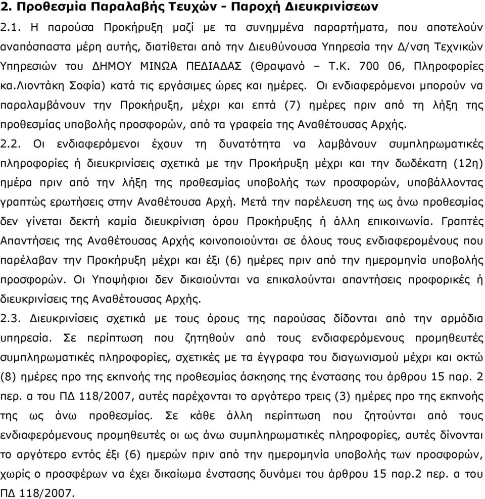 700 06, Πληροφορίες κα.λιοντάκη Σοφία) κατά τις εργάσιµες ώρες και ηµέρες.