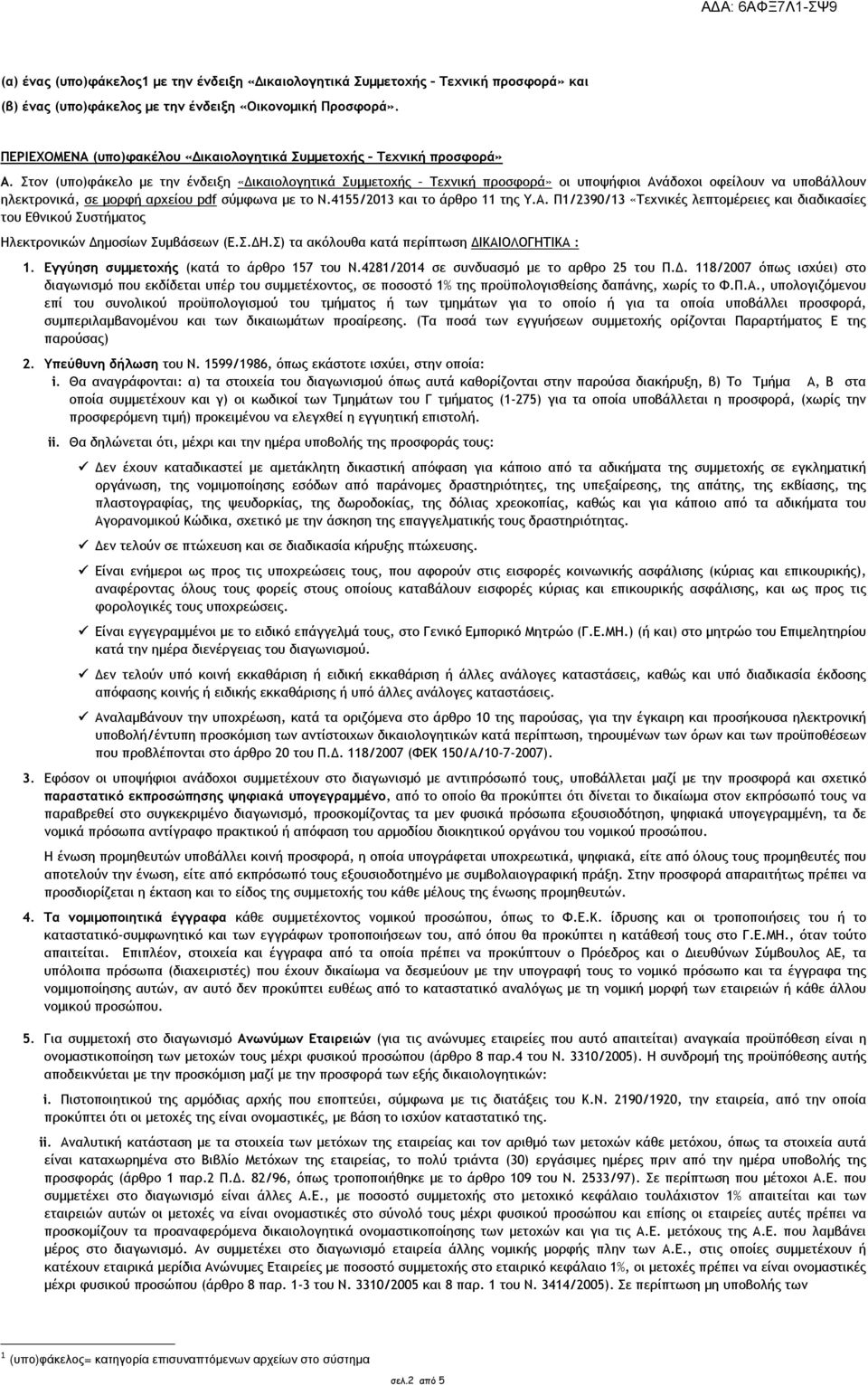 Στον (υπο)φάκελο µε την ένδειξη «ικαιολογητικά Συµµετοχής Τεχνική προσφορά» οι υποψήφιοι Ανάδοχοι οφείλουν να υποβάλλουν ηλεκτρονικά, σε µορφή αρχείου pdf σύµφωνα µε το Ν.