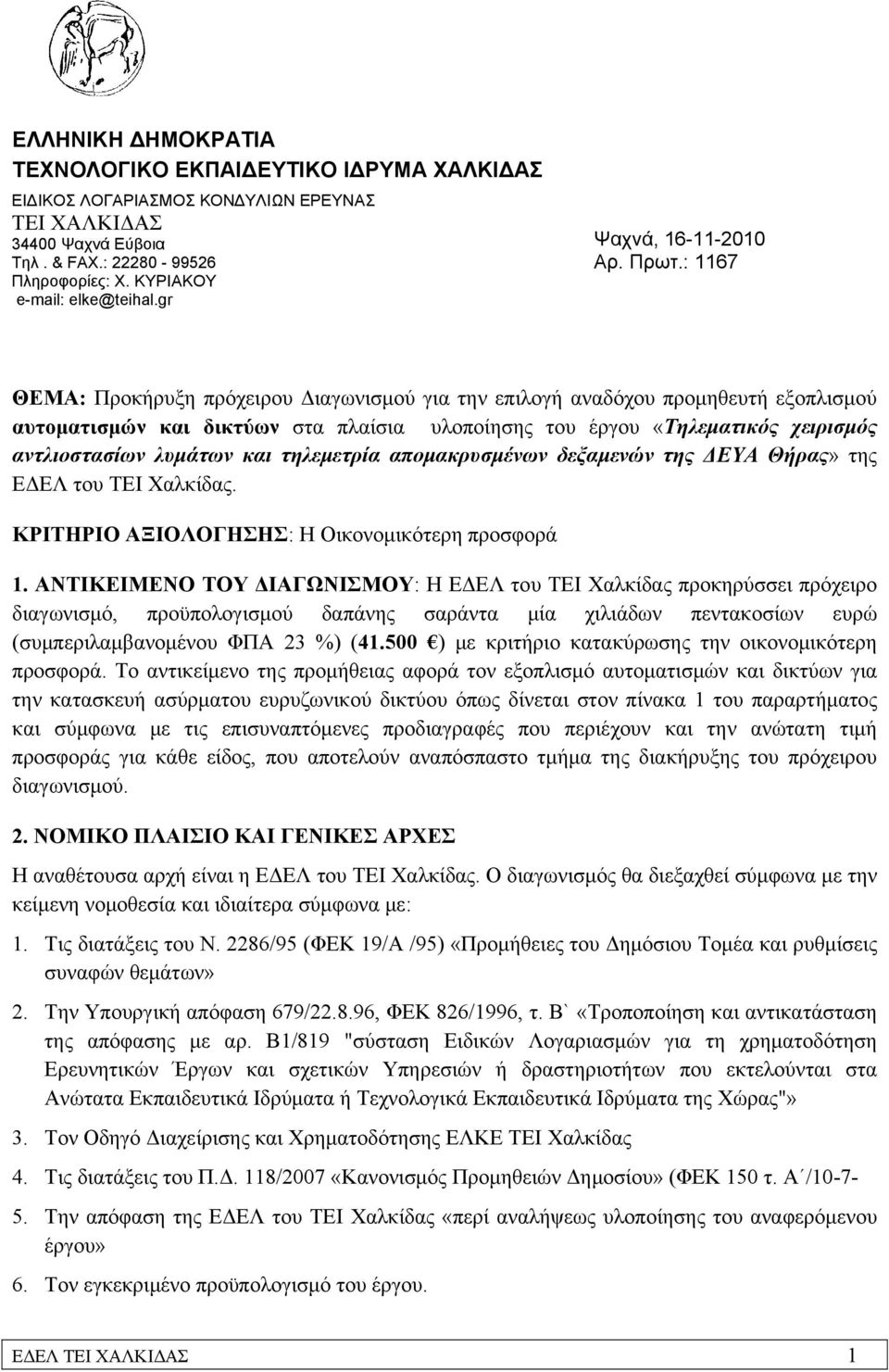 : 1167 ΘΕΜΑ: Προκήρυξη πρόχειρου Διαγωνισμού για την επιλογή αναδόχου προμηθευτή εξοπλισμού αυτοματισμών και δικτύων στα πλαίσια υλοποίησης του έργου «Τηλεματικός χειρισμός αντλιοστασίων λυμάτων και