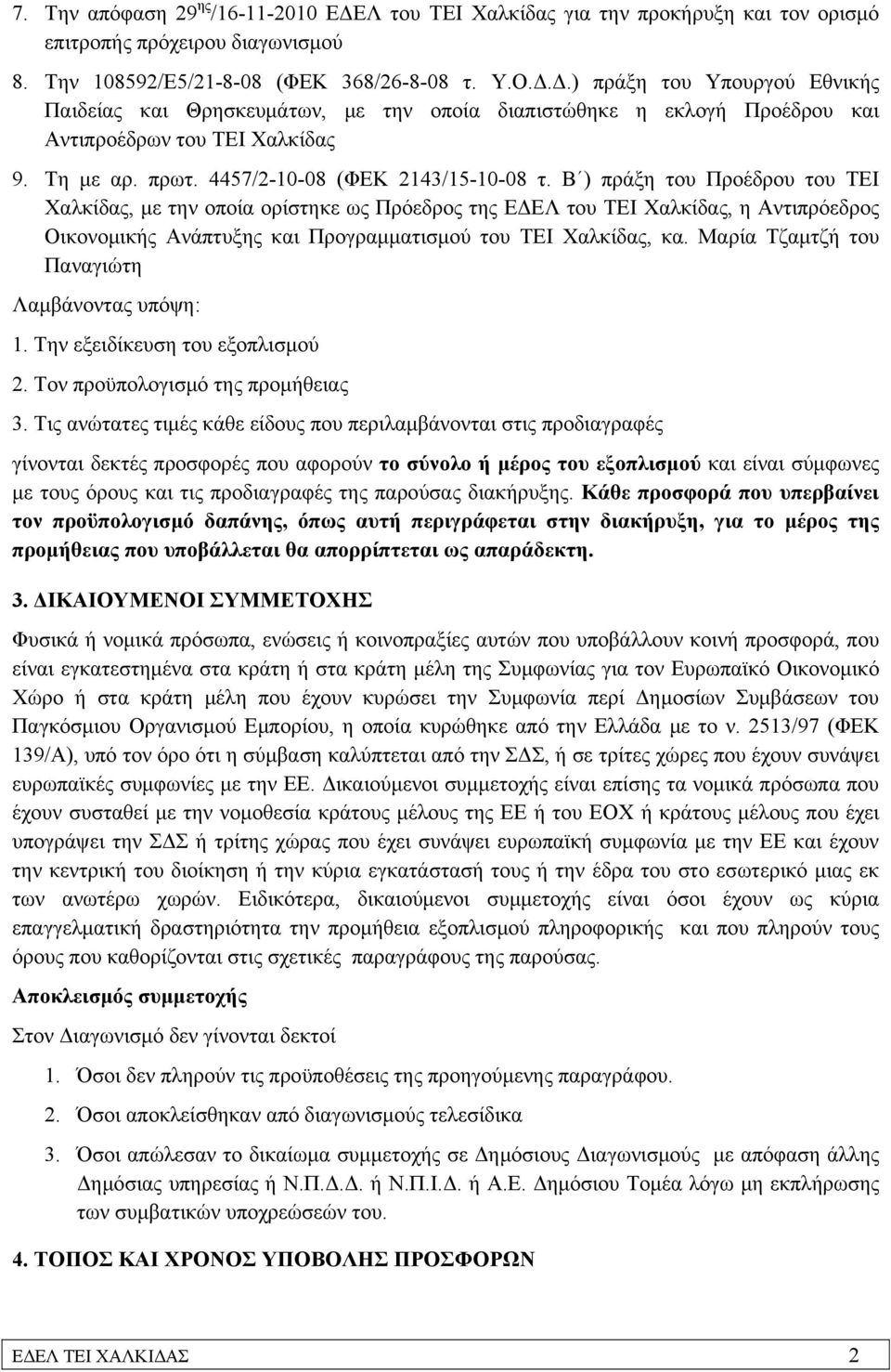 Β ) πράξη του Προέδρου του ΤΕΙ Χαλκίδας, με την οποία ορίστηκε ως Πρόεδρος της ΕΔΕΛ του ΤΕΙ Χαλκίδας, η Αντιπρόεδρος Οικονομικής Ανάπτυξης και Προγραμματισμού του ΤΕΙ Χαλκίδας, κα.