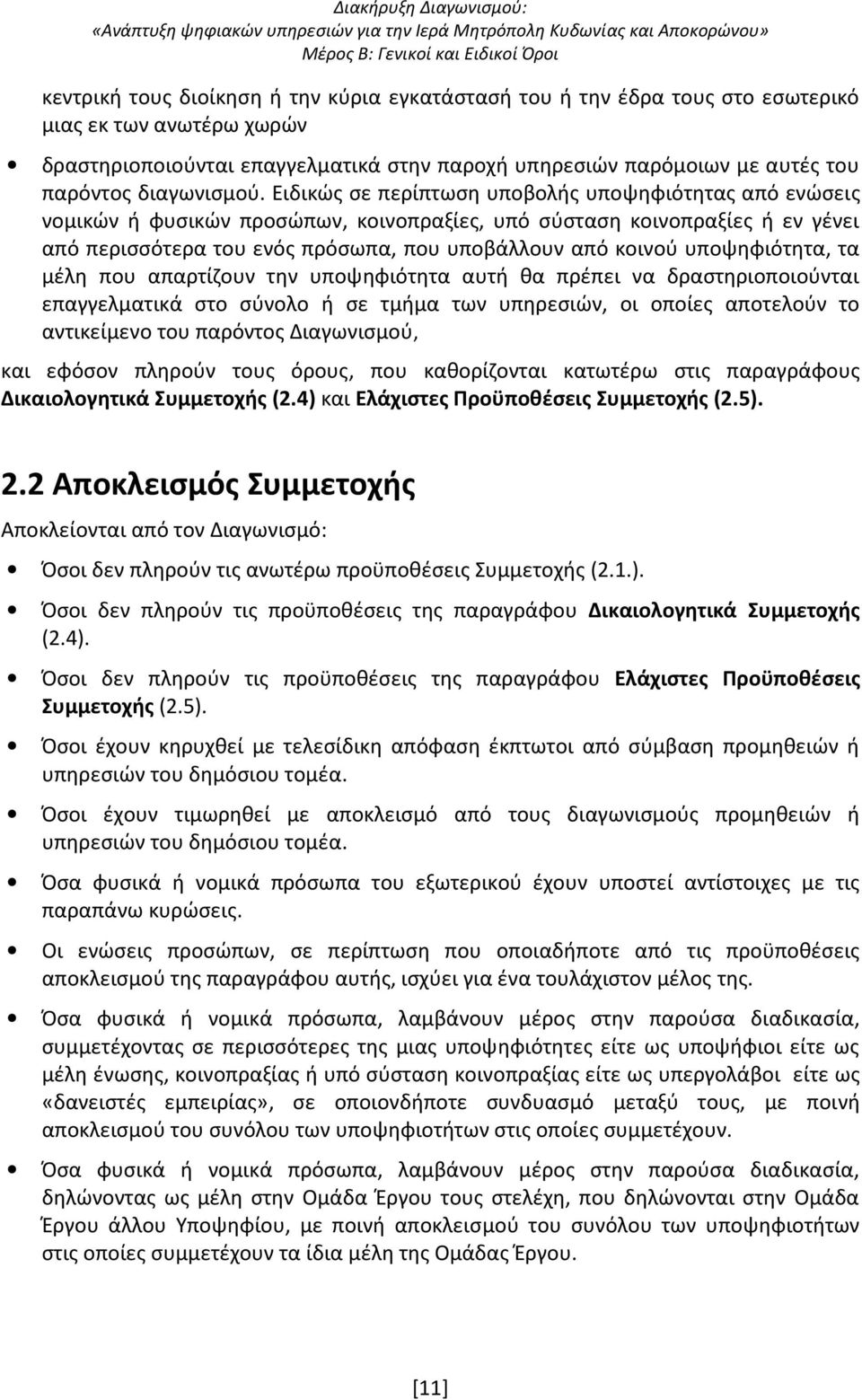 Ειδικώς σε περίπτωση υποβολής υποψηφιότητας από ενώσεις νομικών ή φυσικών προσώπων, κοινοπραξίες, υπό σύσταση κοινοπραξίες ή εν γένει από περισσότερα του ενός πρόσωπα, που υποβάλλουν από κοινού