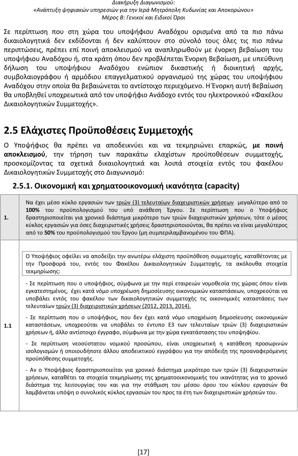 συμβολαιογράφου ή αρμόδιου επαγγελματικού οργανισμού της χώρας του υποψήφιου Αναδόχου στην οποία θα βεβαιώνεται το αντίστοιχο περιεχόμενο.