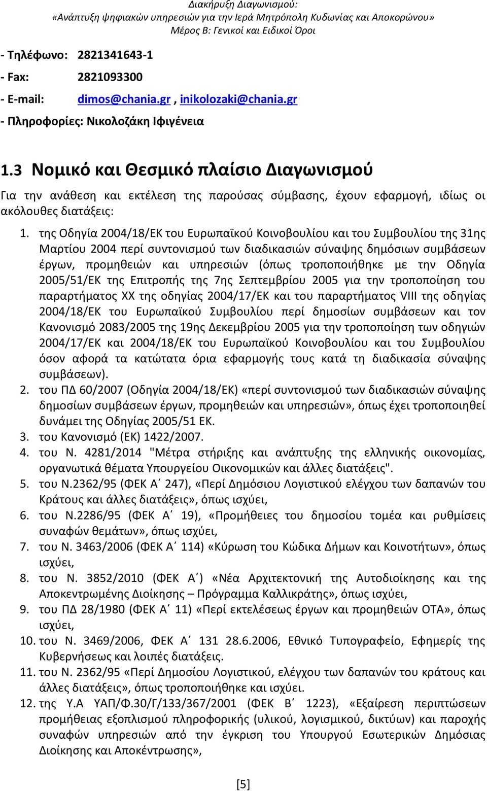 της Οδηγία 2004/18/ΕΚ του Ευρωπαϊκού Κοινοβουλίου και του Συμβουλίου της 31ης Μαρτίου 2004 περί συντονισμού των διαδικασιών σύναψης δημόσιων συμβάσεων έργων, προμηθειών και υπηρεσιών (όπως