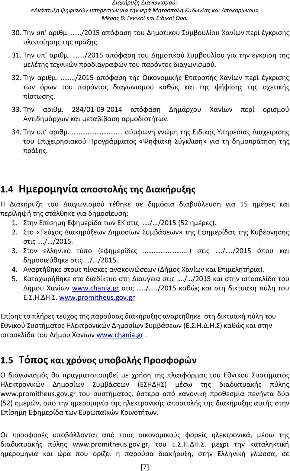 34. Την υπ αριθμ... σύμφωνη γνώμη της Ειδικής Υπηρεσίας Διαχείρισης του Επιχειρησιακού Προγράμματος «Ψηφιακή Σύγκλιση» για τη δημοπράτηση της πράξης. 1.