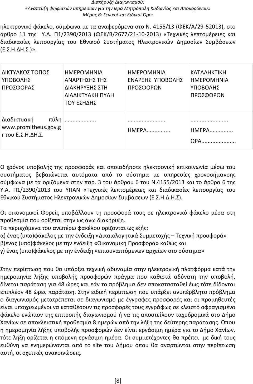 ΔΙΚΤΥΑΚΟΣ ΤΟΠΟΣ ΥΠΟΒΟΛΗΣ ΠΡΟΣΦΟΡΑΣ ΗΜΕΡΟΜΗΝΙΑ ΑΝΑΡΤΗΣΗΣ ΤΗΣ ΔΙΑΚΗΡΥΞΗΣ ΣΤΗ ΔΙΑΔΙΚΤΥΑΚΗ ΠΥΛΗ ΤΟΥ ΕΣΗΔΗΣ ΗΜΕΡΟΜΗΝΙΑ ΕΝΑΡΞΗΣ ΥΠΟΒΟΛΗΣ ΠΡΟΣΦΟΡΩΝ ΚΑΤΑΛΗΚΤΙΚΗ ΗΜΕΡΟΜΗΝΙΑ ΥΠΟΒΟΛΗΣ ΠΡΟΣΦΟΡΩΝ Διαδικτυακή πύλη