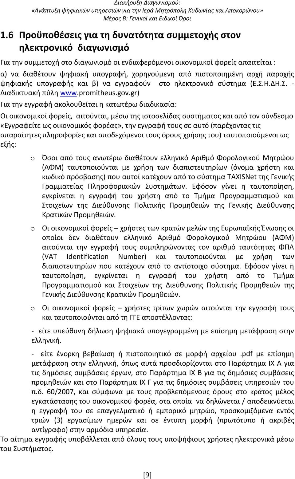 gr) Για την εγγραφή ακολουθείται η κατωτέρω διαδικασία: Οι οικονομικοί φορείς, αιτούνται, μέσω της ιστοσελίδας συστήματος και από τον σύνδεσμο «Εγγραφείτε ως οικονομικός φορέας», την εγγραφή τους σε