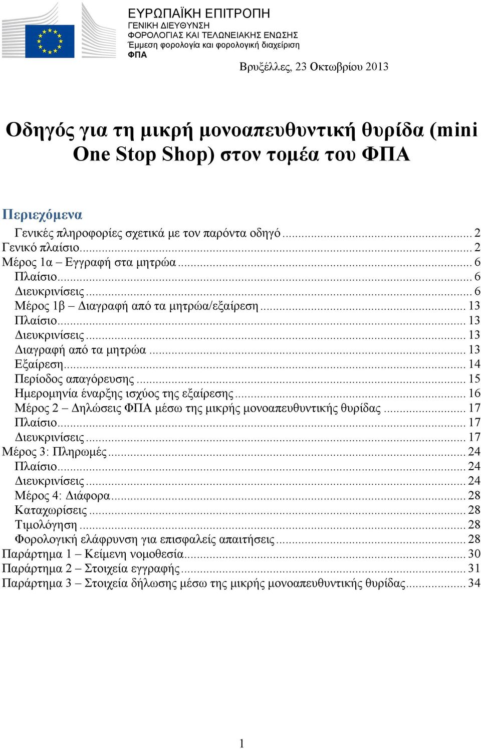 .. 6 Μέρος 1β Διαγραφή από τα μητρώα/εξαίρεση... 13 Πλαίσιο... 13 Διευκρινίσεις... 13 Διαγραφή από τα μητρώα... 13 Εξαίρεση... 14 Περίοδος απαγόρευσης... 15 Ημερομηνία έναρξης ισχύος της εξαίρεσης.