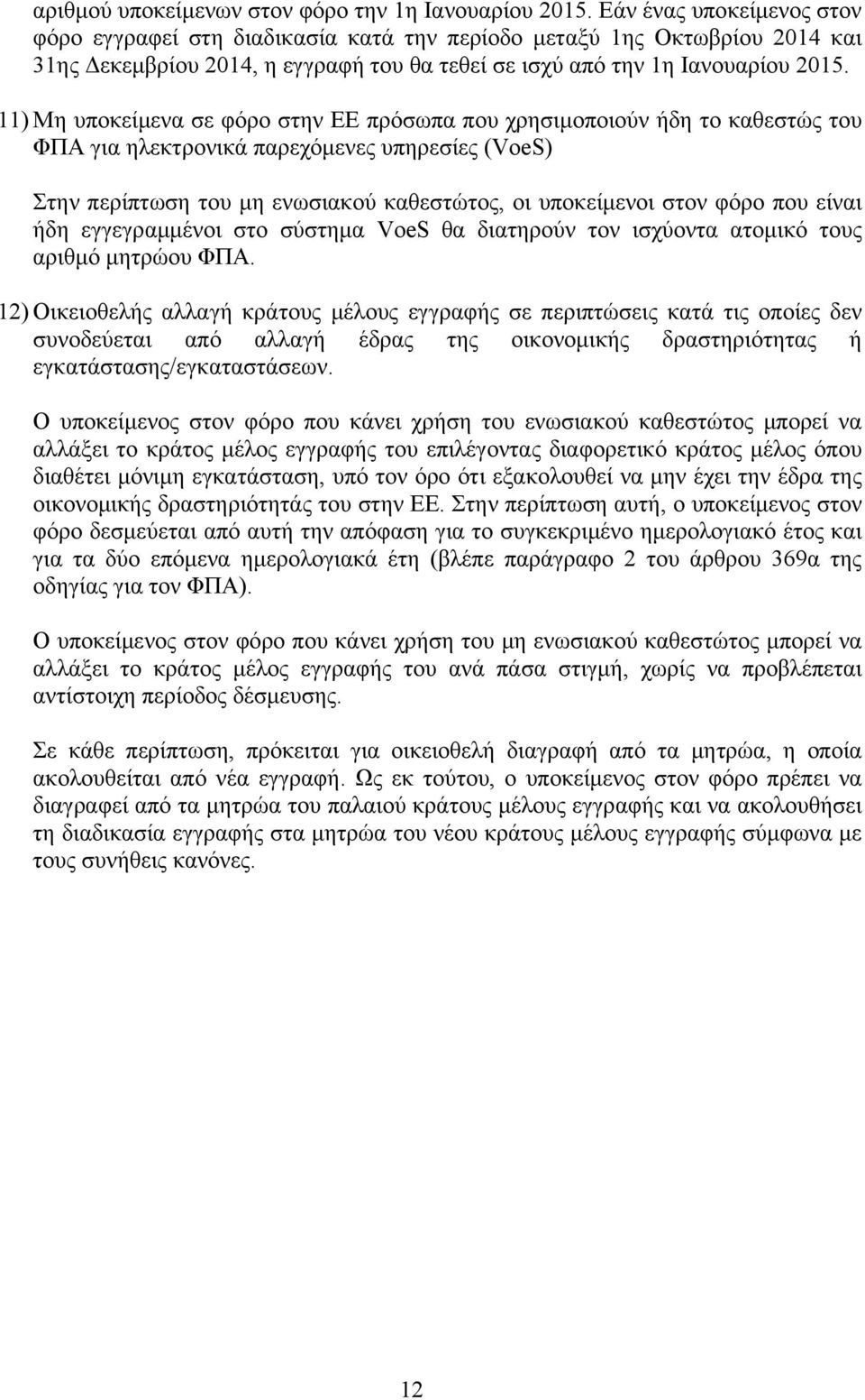 11) Μη υποκείμενα σε φόρο στην ΕΕ πρόσωπα που χρησιμοποιούν ήδη το καθεστώς του ΦΠΑ για ηλεκτρονικά παρεχόμενες υπηρεσίες (VoeS) Στην περίπτωση του μη ενωσιακού καθεστώτος, οι υποκείμενοι στον φόρο