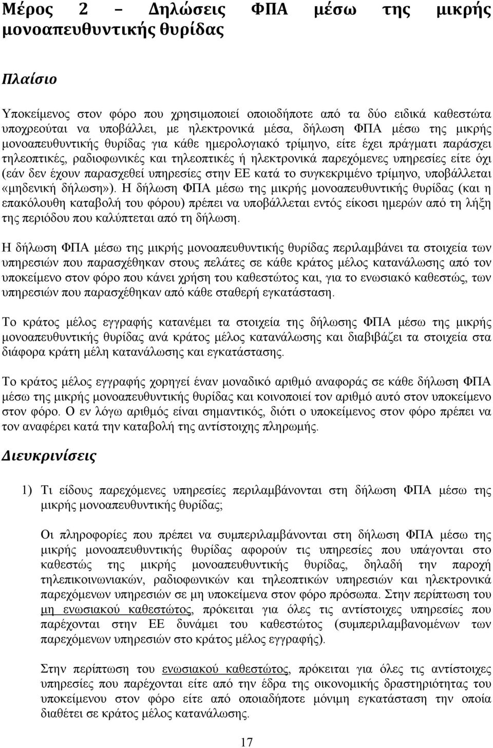 (εάν δεν έχουν παρασχεθεί υπηρεσίες στην ΕΕ κατά το συγκεκριμένο τρίμηνο, υποβάλλεται «μηδενική δήλωση»).