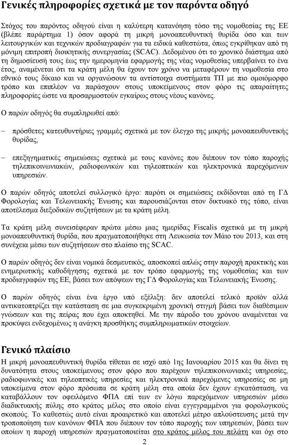 Δεδομένου ότι το χρονικό διάστημα από τη δημοσίευσή τους έως την ημερομηνία εφαρμογής της νέας νομοθεσίας υπερβαίνει το ένα έτος, αναμένεται ότι τα κράτη μέλη θα έχουν τον χρόνο να μεταφέρουν τη