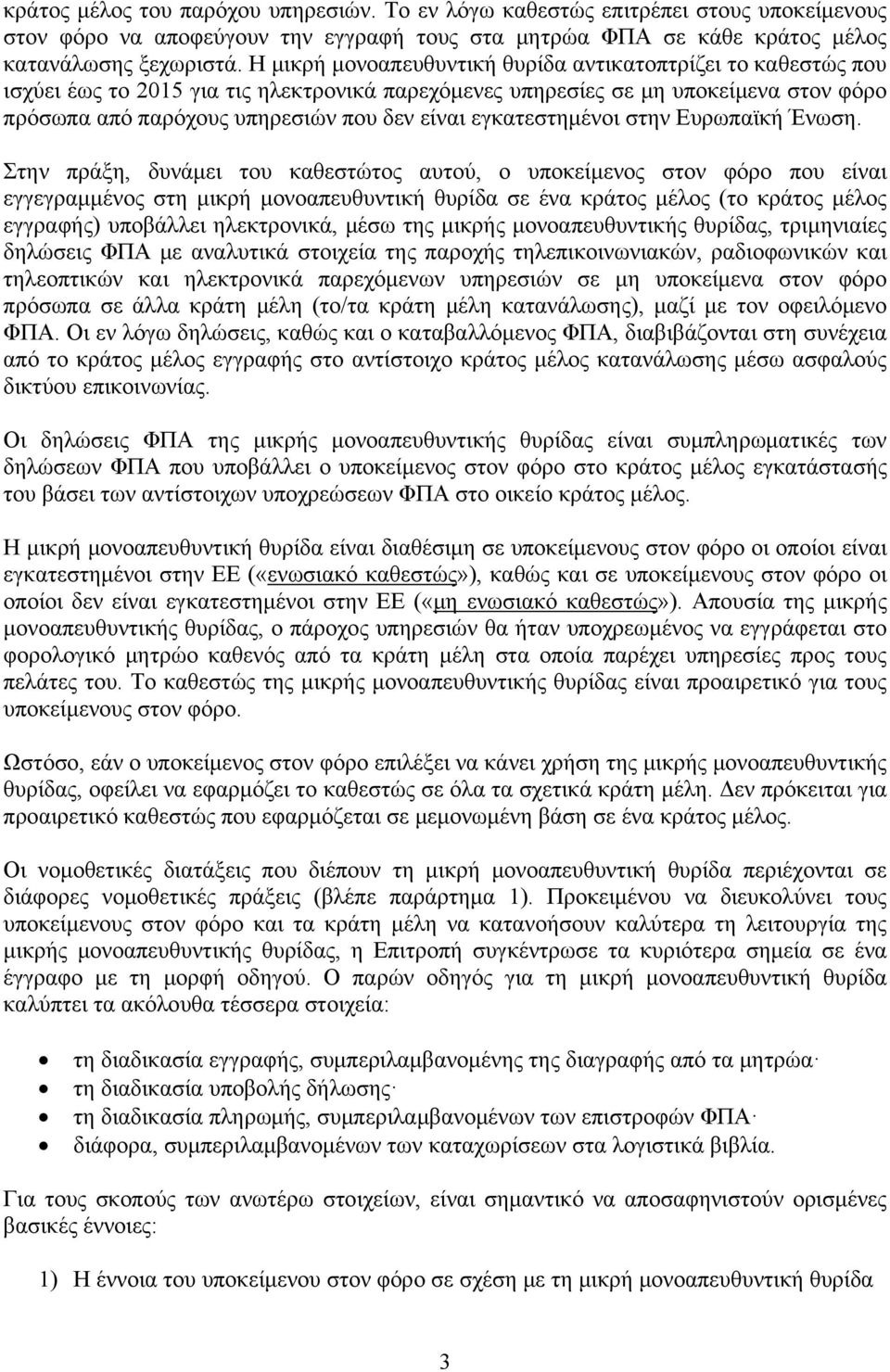 εγκατεστημένοι στην Ευρωπαϊκή Ένωση.