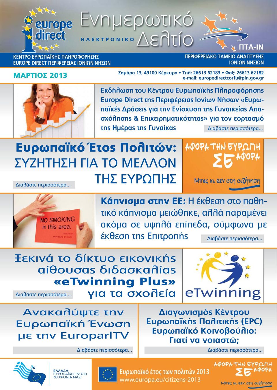 Γυναικείας Απασχόλησης & Επιχειρηματικότητας» για τον εορτασμό της Ημέρας της Γυναίκας Κάπνισμα στην ΕΕ: Η έκθεση στο παθητικό κάπνισμα μειώθηκε, αλλά παραμένει ακόμα σε υψηλά επίπεδα, σύμφωνα