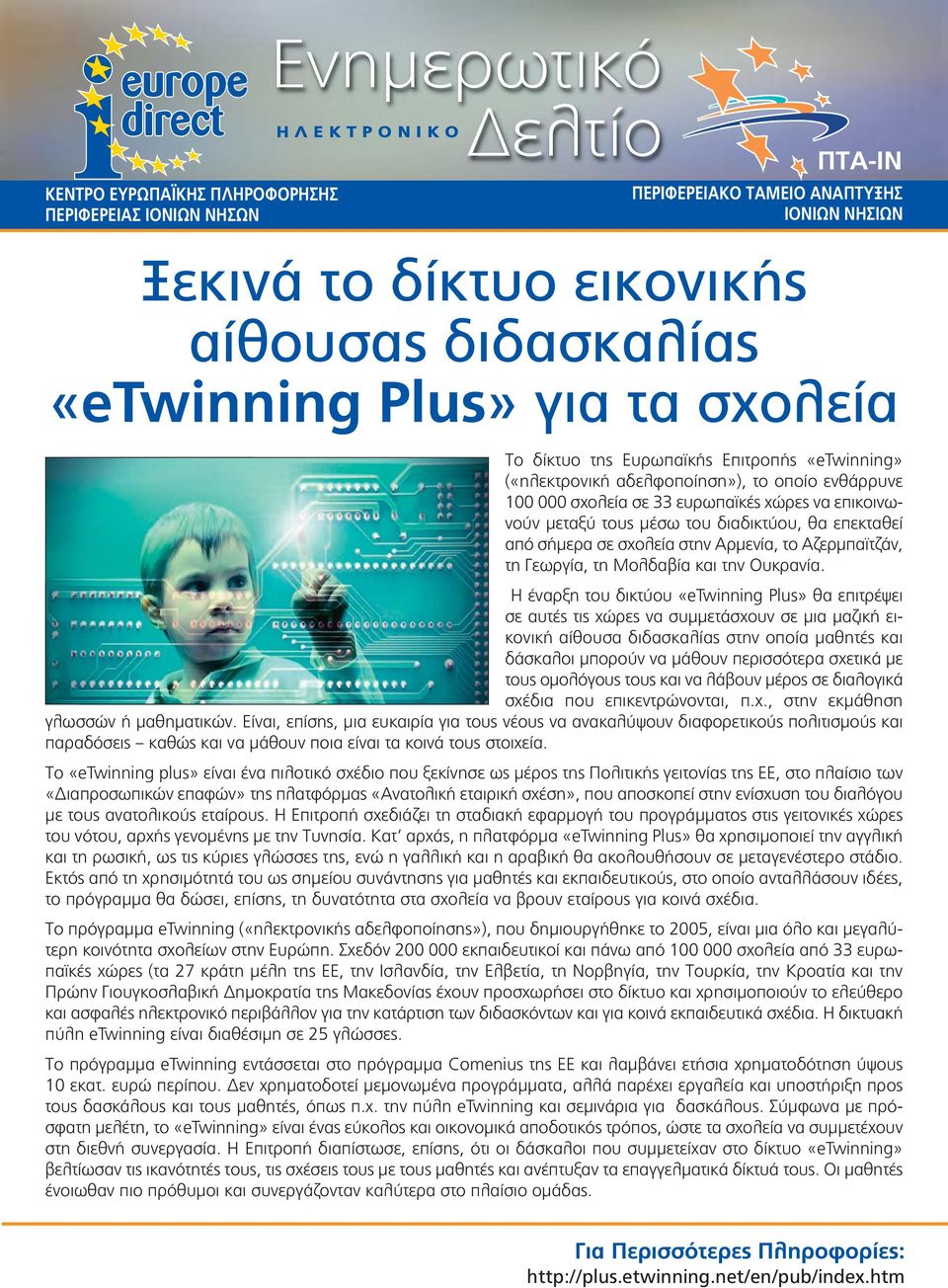 Η έναρξη του δικτύου «etwinning Plus» θα επιτρέψει σε αυτές τις χώρες να συμμετάσχουν σε μια μαζική εικονική αίθουσα διδασκαλίας στην οποία μαθητές και δάσκαλοι μπορούν να μάθουν περισσότερα σχετικά