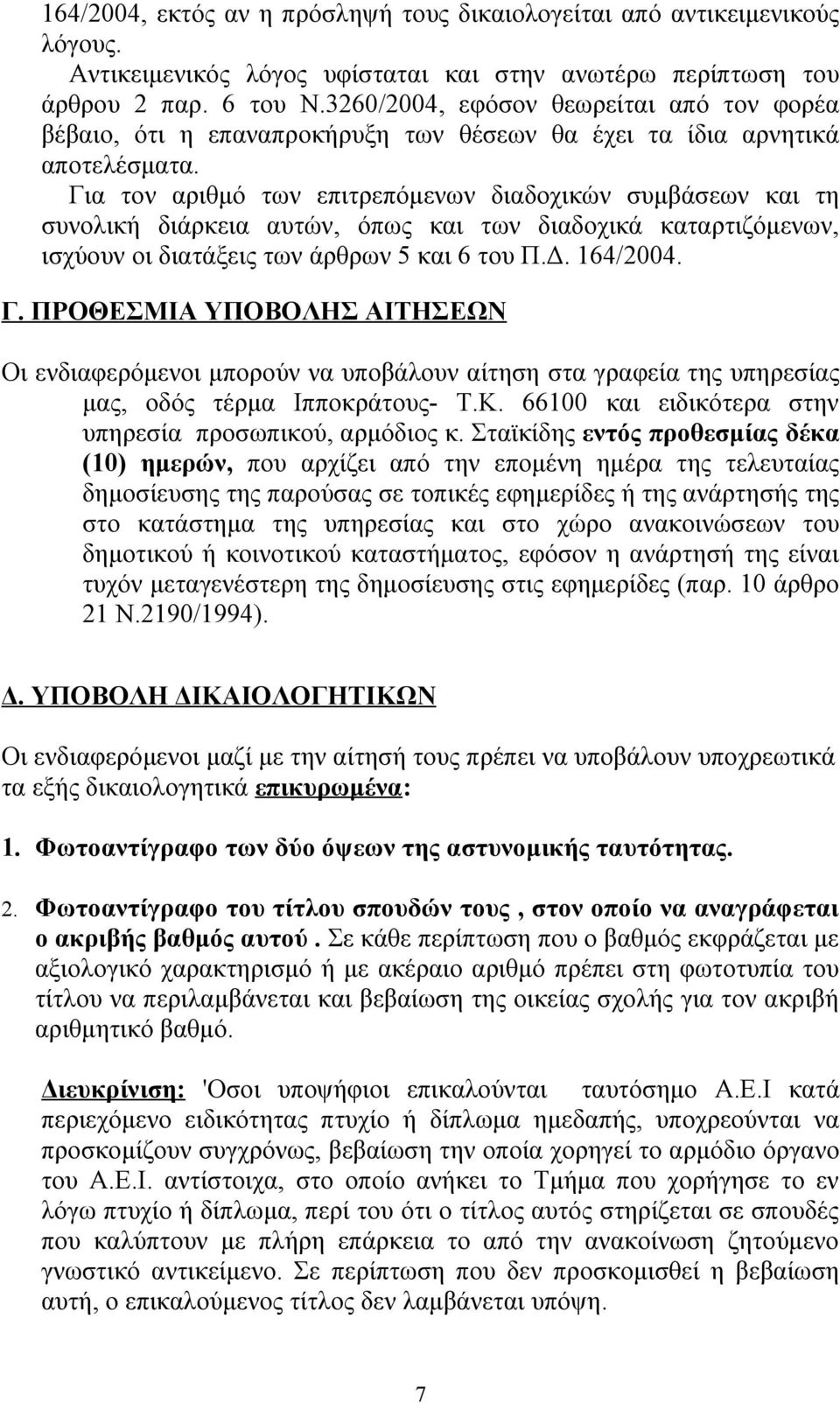 Για τον αριθμό των επιτρεπόμενων διαδοχικών συμβάσεων και τη συνολική διάρκεια αυτών, όπως και των διαδοχικά καταρτιζόμενων, ισχύουν οι διατάξεις των άρθρων 5 και 6 του Π.Δ. 164/2004. Γ.