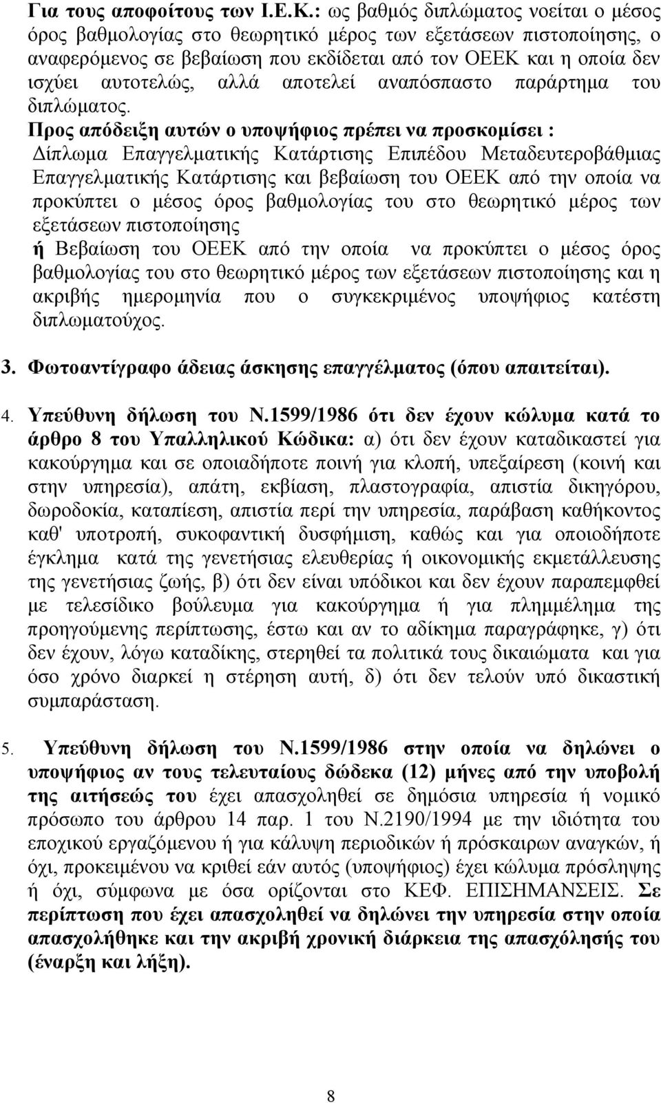 αποτελεί αναπόσπαστο παράρτημα του διπλώματος.