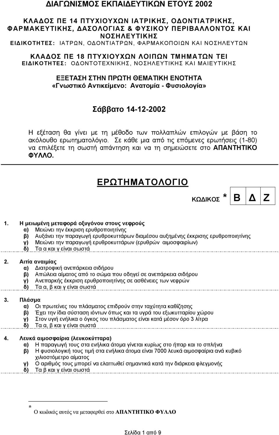 Σάββατο 14-12-2002 Η εξέταση θα γίνει με τη μέθοδο των πολλαπλών επιλογών με βάση το ακόλουθο ερωτηματολόγιο.