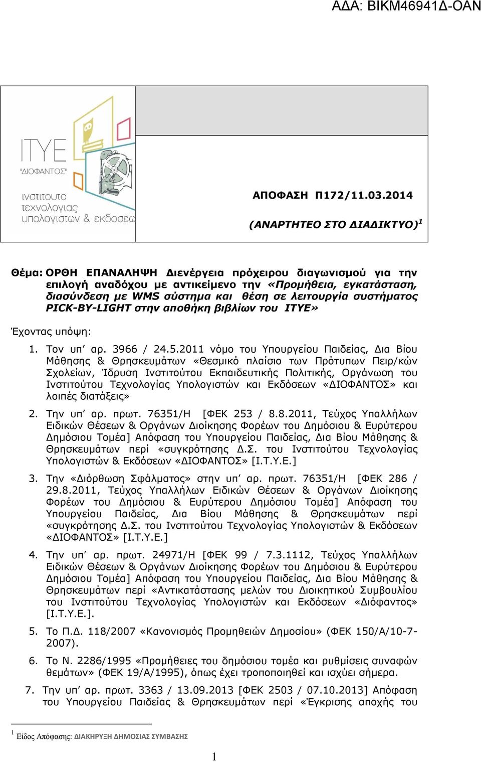 λειτουργία συστήµατος PICK-BY-LIGHT στην αποθήκη βιβλίων του ΙΤΥΕ» Έχοντας υπόψη: 1. Toν υπ αρ. 3966 / 24.5.