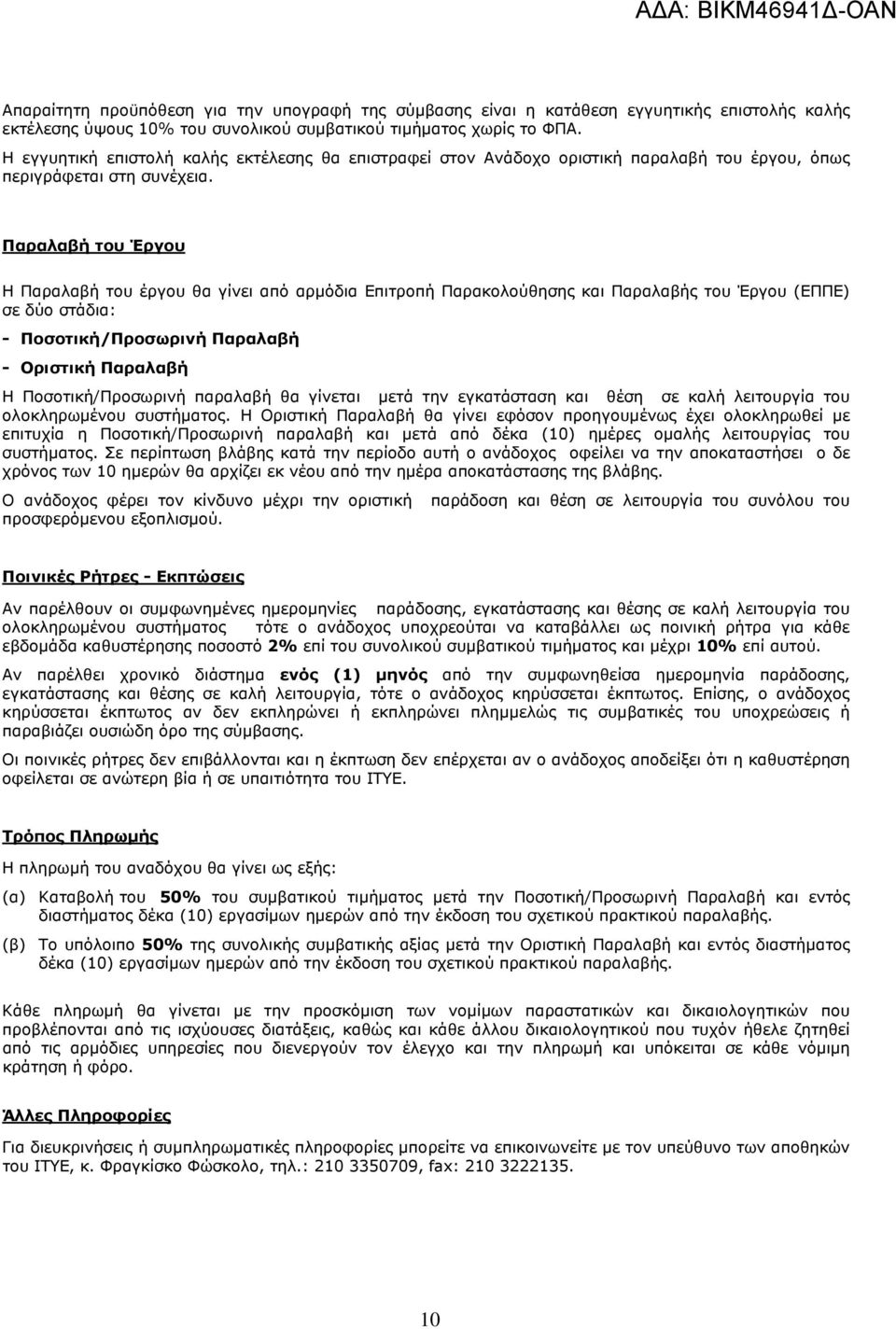 Παραλαβή του Έργου Η Παραλαβή του έργου θα γίνει από αρµόδια Επιτροπή Παρακολούθησης και Παραλαβής του Έργου (ΕΠΠΕ) σε δύο στάδια: - Ποσοτική/Προσωρινή Παραλαβή - Οριστική Παραλαβή Η