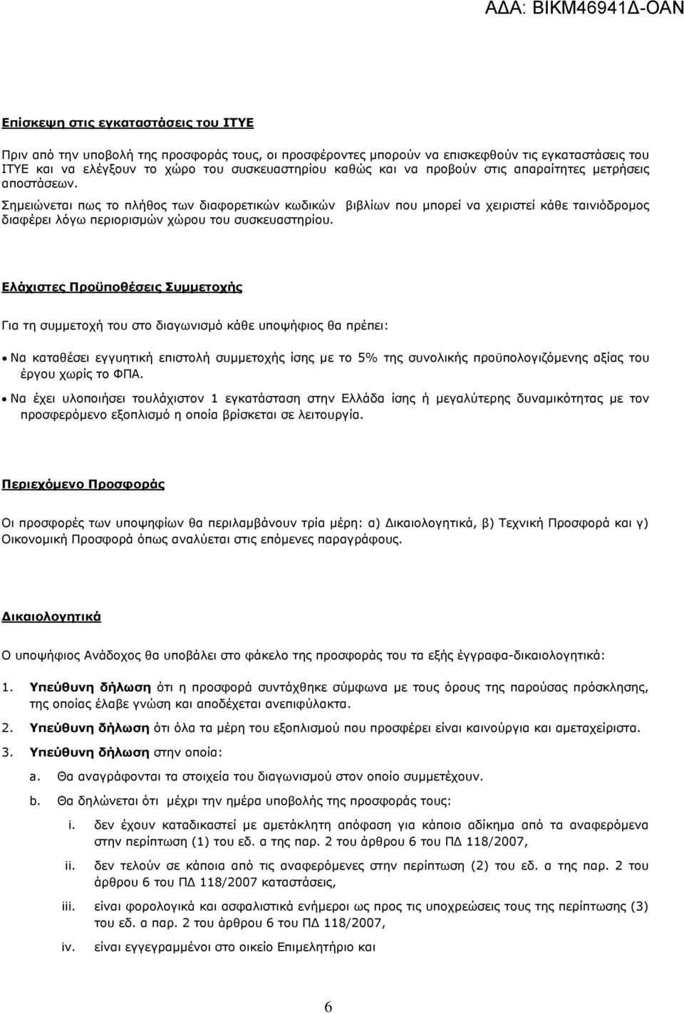 Ελάχιστες Προϋποθέσεις Συµµετοχής Για τη συµµετοχή του στο διαγωνισµό κάθε υποψήφιος θα πρέπει: Να καταθέσει εγγυητική επιστολή συµµετοχής ίσης µε το 5% της συνολικής προϋπολογιζόµενης αξίας του