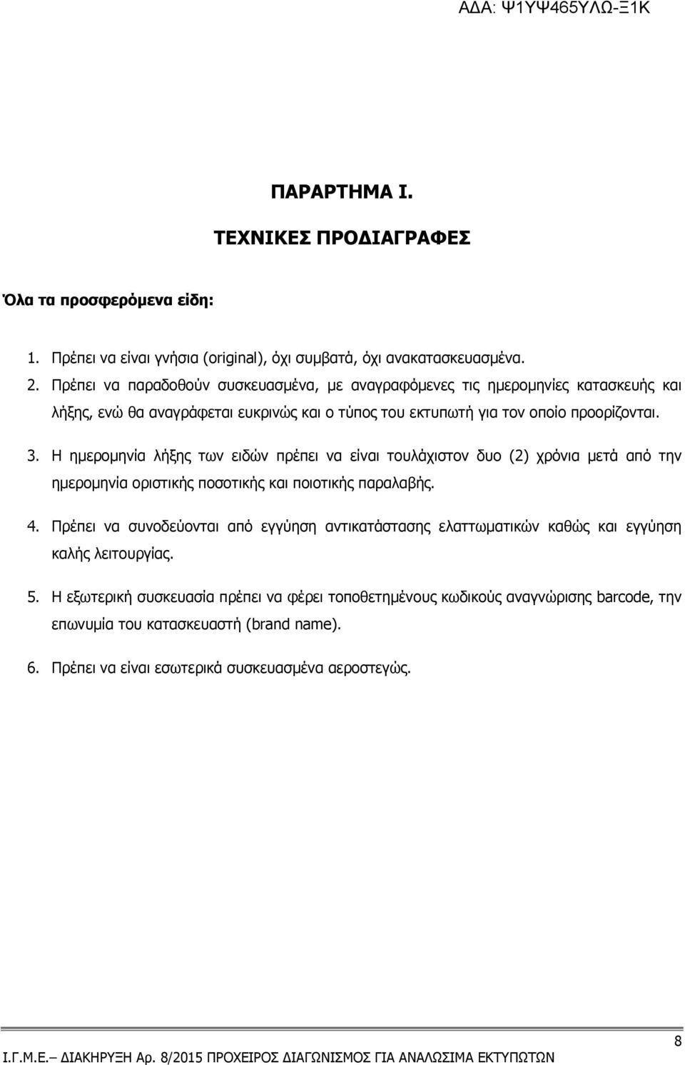 Η ηµεροµηνία λήξης των ειδών πρέπει να είναι τουλάχιστον δυο (2) χρόνια µετά από την ηµεροµηνία οριστικής ποσοτικής και ποιοτικής παραλαβής. 4.