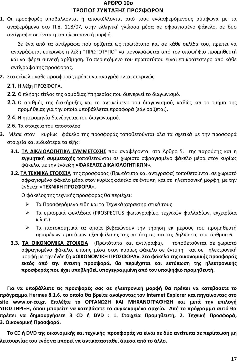 ε ζνα από τα αντίγραφα που ορίηεται ωσ πρωτότυπο και ςε κάκε ςελίδα του, πρζπει να αναγράφεται ευκρινϊσ θ λζξθ ΠΡΩΣΟΣΤΠΟ να μονογράφεται από τον υποψιφιο προμθκευτι και να φζρει ςυνεχι αρίκμθςθ.