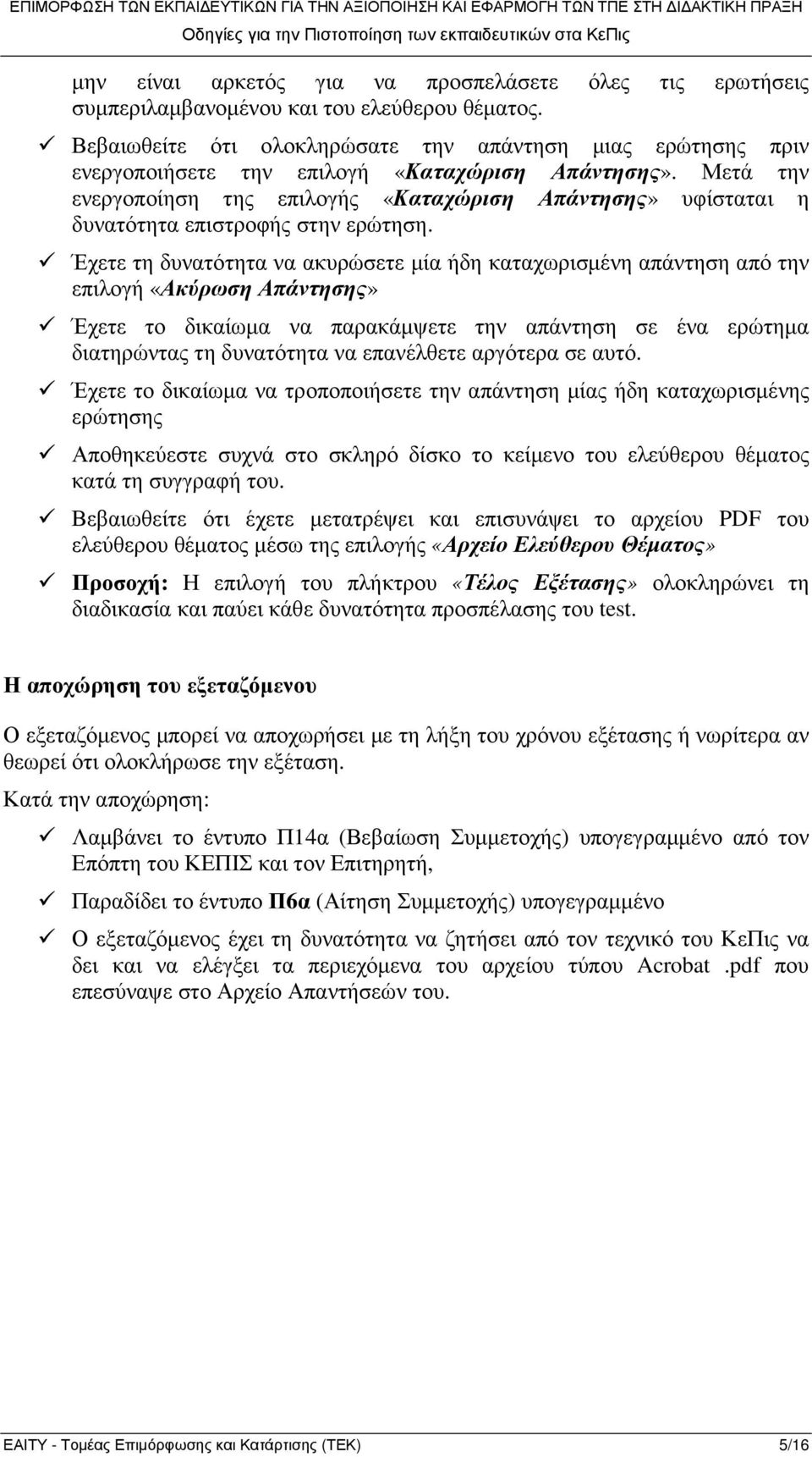 Μετά την ενεργοποίηση της επιλογής «Καταχώριση Απάντησης» υφίσταται η δυνατότητα επιστροφής στην ερώτηση.