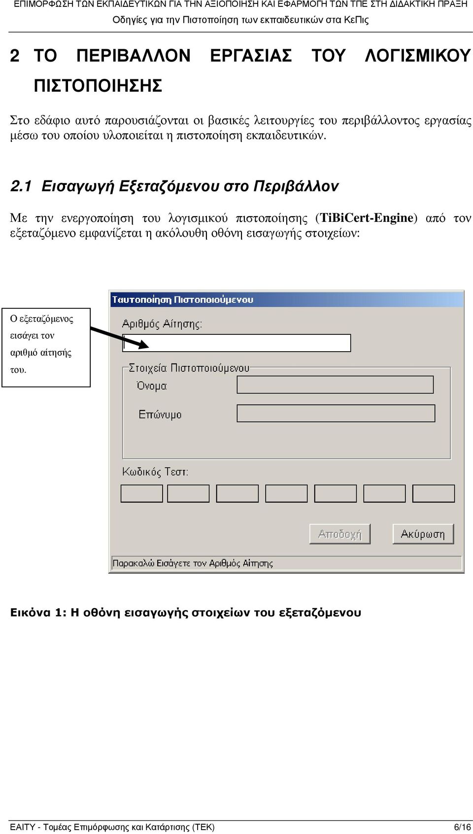 1 Εισαγωγή Εξεταζόµενου στο Περιβάλλον Με την ενεργοποίηση του λογισµικού πιστοποίησης (TiBiCert-Engine) από τον εξεταζόµενο
